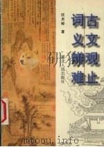 古文观止词义辨难 1996 PDF电子版封面 7216020006 汪贞干著