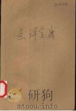 点评金庸（1995 PDF版）