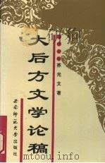 大后方文学论稿 1994 PDF电子版封面 7562111812 苏光文著