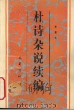 杜诗杂说续编 1989 PDF电子版封面 7805232369 曹慕樊著