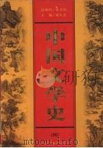 中国文学史 第4卷 1999 PDF电子版封面 7500106165 刘人杰主编