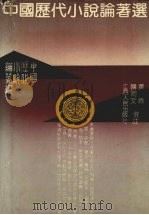 中国历代小说论著选 1990 PDF电子版封面 721000887X 黄霖,韩同文选注