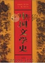 中国文学史  第6卷（1999 PDF版）
