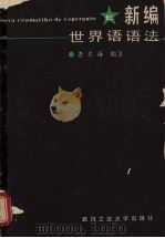 新编世界语语法（1988 PDF版）