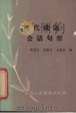 现代俄语会话句型（1988 PDF版）