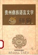 贵州彝族语言文字 1999 PDF电子版封面 7541208442 王正贤,张和平主编;贵州省民委民族语文办公室编