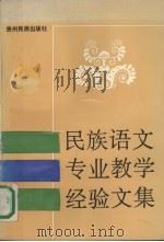 民族语文专业教学经验文集（1990 PDF版）