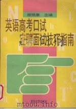 英语高考口试应聘面试技巧指南 1994 PDF电子版封面 7309014324 谢瑞康主编