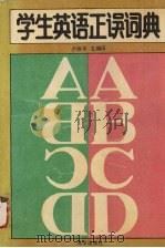 学生英语正误词典（1991 PDF版）