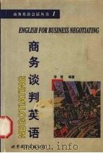 商务谈判英语 1999 PDF电子版封面 7506241749 李莹编著