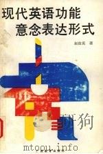 现代英语功能意念表达形式 1992 PDF电子版封面 7543516519 赵俊英著