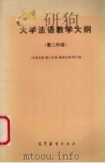 大学法语教学大纲 第二外语 1994 PDF电子版封面 7040047489 《大学法语(第二外语)教学大纲》研订组编