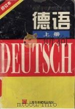 德语 修订本, 上 1997 PDF电子版封面 7810461052 吴永年,华宗德,徐烈等编