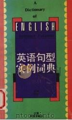 英语句型实例词典（1995 PDF版）