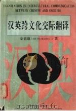 汉英跨文化交际翻译 1998 PDF电子版封面 7805838984 金惠康著