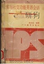 实用社交功能英语会话（1993 PDF版）