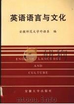 英语语言与文化 1998 PDF电子版封面 7810521608 安徽师范大学外语系编