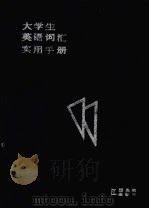 大学生英语词汇实用手册 1991 PDF电子版封面 7810330896 赵国杰,刘传骅主编