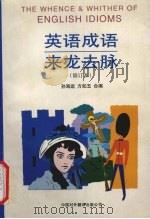 英语成语来龙去脉 1998 PDF电子版封面 750010491X 孙海运,方如玉编