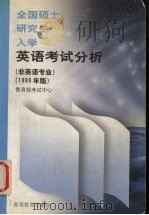 全国硕士研究生入学英语考试分析  1999年版（1998 PDF版）