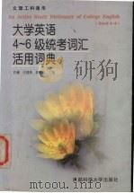 大学英语4-6级统考词汇活用词典 1999 PDF电子版封面 7561634641 肖澜,汪建新,唐树成主编