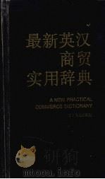 最新英汉商贸实用辞典 1996 PDF电子版封面 7205028760 刘天芝等主编