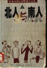 北人与南人  上   1997  PDF电子版封面  7801391519  鲁迅等著 