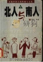 北人与南人 下 1997 PDF电子版封面 7801391519 鲁迅等著