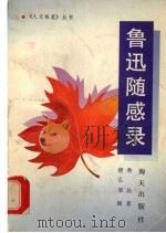 鲁迅随感录 1992 PDF电子版封面 7805425248 鲁迅著;唐弘翠编