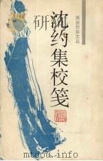 沈约集校笺（1995 PDF版）