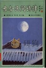 古今民间诗律 1999 PDF电子版封面 7301040636 段宝林等主编;北京大学民俗学会,山西民间文艺家协会编