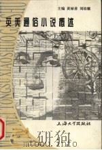 英美通俗小说概述 1997 PDF电子版封面 7810580094 黄禄善,刘培骧主编