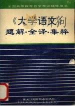 《大学语文》题解·全译·集粹 1990 PDF电子版封面 7538902961 孟文斌编著