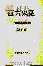 西方鬼话  外国民间鬼故事精选（1994 PDF版）