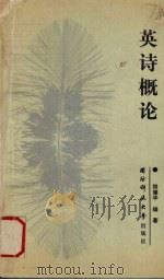 英诗概论 1990 PDF电子版封面 781024101X 饶健华编著