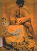 人体模特儿风波 1989 PDF电子版封面 7227004368 宁夏人民出版社编