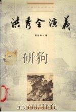 洪秀全演义 1984 PDF电子版封面 7020028640 (清)黄世仲著;王俊年校点
