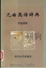 元曲熟语辞典 1998 PDF电子版封面 7561417578 刘益国编著