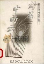 诗篇中的云南 1999 PDF电子版封面 7541513172 周良沛主编