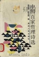 中国百家哲理诗选 1991 PDF电子版封面 7221021562 黎焕颐,姜金城编