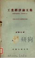 工业经济论文集（1960 PDF版）