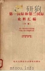 第一国际和第二国际史料汇编  下（ PDF版）