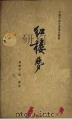 红楼梦h二 1963 PDF电子版封面 曹雪芹,高鹗著