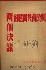 关于南共问题的两个决议 1948 PDF电子版封面 华北新华书店编辑部编