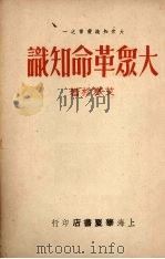 大众革命知识（1949 PDF版）