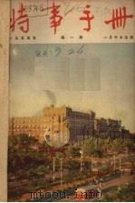 时事手册  （1-6期）（ PDF版）