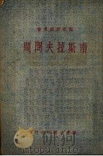 南斯拉夫问题（ PDF版）