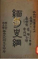 缅甸史纲 1944 PDF电子版封面 (英)(G.E.Harvey)著;李意等译