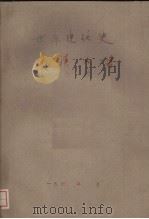 世界现代史 武汉大学 PDF电子版封面