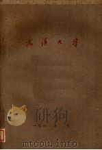武汉大学（ PDF版）